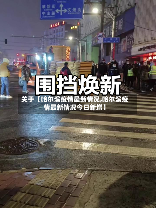 关于【哈尔滨疫情最新情况,哈尔滨疫情最新情况今日新增】-第2张图片