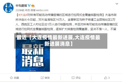 最近【大连疫情最新进展,大连疫情最新进展消息】
