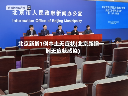 北京新增1例本土无症状(北京新增一例无症状感染)-第2张图片