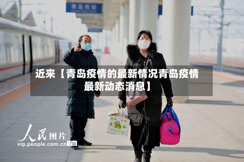 近来【青岛疫情的最新情况青岛疫情最新动态消息】-第2张图片