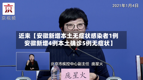 近来【安徽新增本土无症状感染者1例安徽新增4例本土确诊5例无症状】