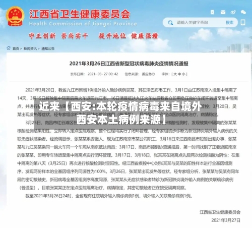 近来【西安:本轮疫情病毒来自境外西安本土病例来源】-第2张图片