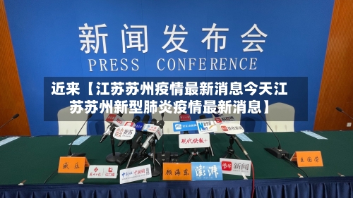 近来【江苏苏州疫情最新消息今天江苏苏州新型肺炎疫情最新消息】-第2张图片