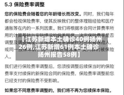 【江苏新增本土确诊40例扬州26例,江苏新增61例本土确诊扬州报告58例】