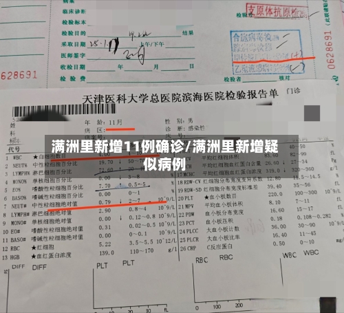 满洲里新增11例确诊/满洲里新增疑似病例-第2张图片