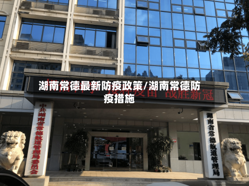 湖南常德最新防疫政策/湖南常德防疫措施-第3张图片