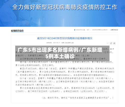 广东5市出现多名新增病例/广东新增5例本土确诊