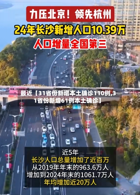 最近【31省份新增本土确诊110例,31省份新增61例本土确诊】
