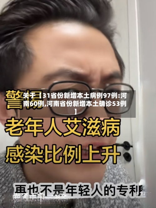 关于【31省份新增本土病例97例:河南60例,河南省份新增本土确诊53例】-第2张图片