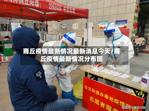 商丘疫情最新情况最新消息今天/商丘疫情最新情况分布图-第3张图片