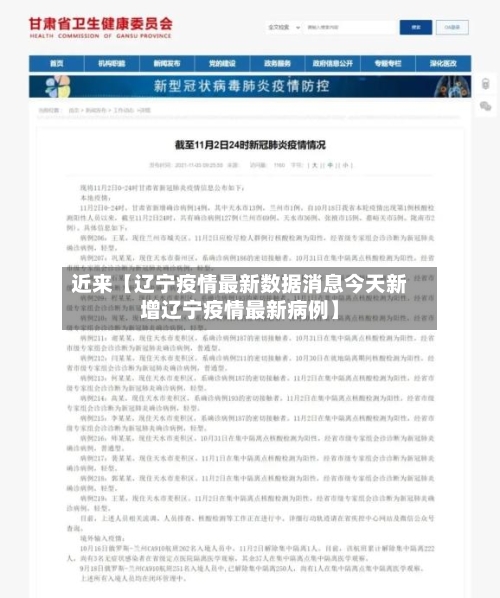 近来【辽宁疫情最新数据消息今天新增辽宁疫情最新病例】-第3张图片