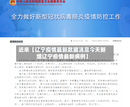 近来【辽宁疫情最新数据消息今天新增辽宁疫情最新病例】