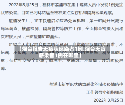 【烟台报告无症状感染者1例,烟台无症感染者1例在哪里】-第2张图片