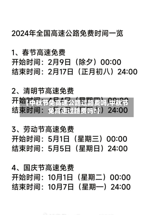 【中秋节免高速公路过路费吗,中秋节免高速过路费吗?】-第2张图片