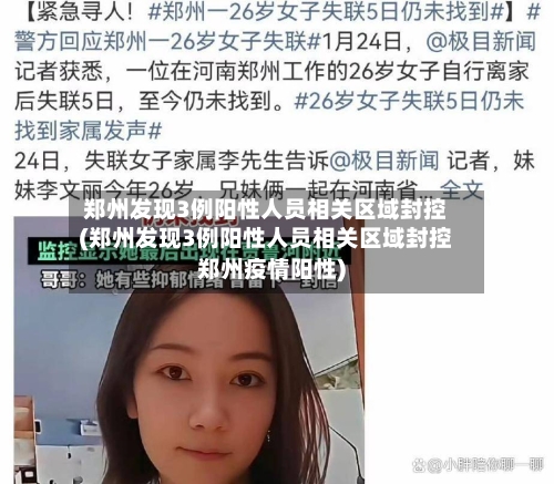 郑州发现3例阳性人员相关区域封控(郑州发现3例阳性人员相关区域封控郑州疫情阳性)-第3张图片