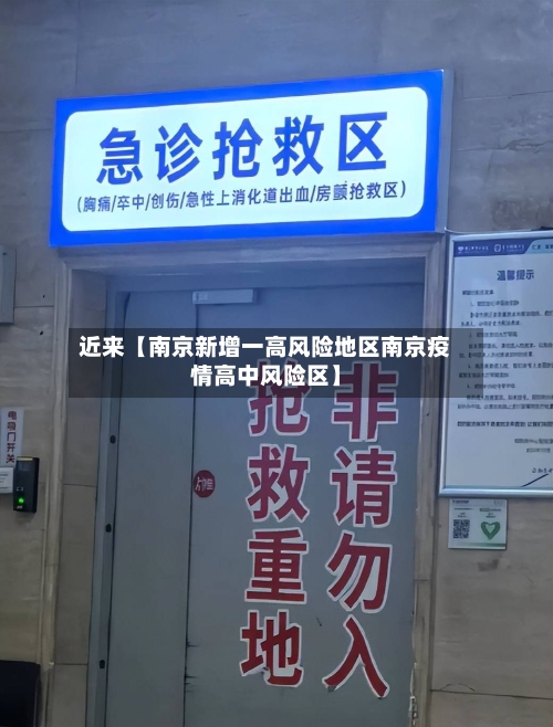 近来【南京新增一高风险地区南京疫情高中风险区】