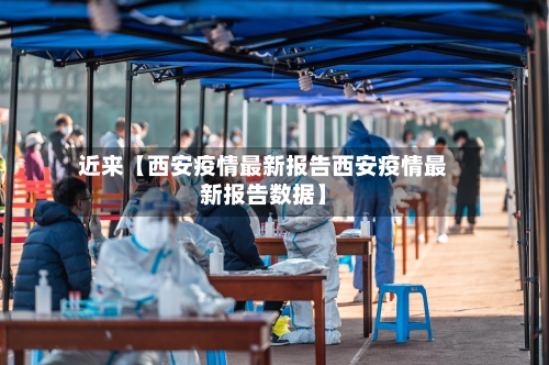 近来【西安疫情最新报告西安疫情最新报告数据】
