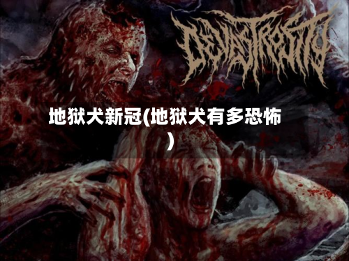 地狱犬新冠(地狱犬有多恐怖)