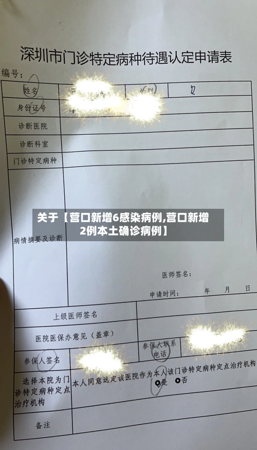 关于【营口新增6感染病例,营口新增2例本土确诊病例】-第2张图片