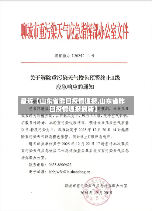 最近【山东省昨日疫情通报,山东省昨日疫情通报最新】