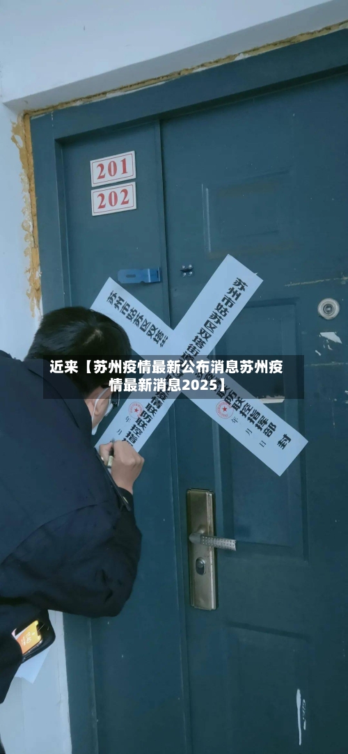 近来【苏州疫情最新公布消息苏州疫情最新消息2025】-第2张图片