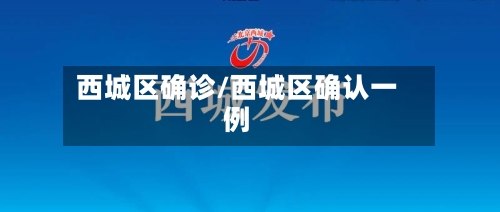 西城区确诊/西城区确认一例-第2张图片