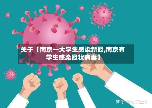关于【南京一大学生感染新冠,南京有学生感染冠状病毒】-第3张图片