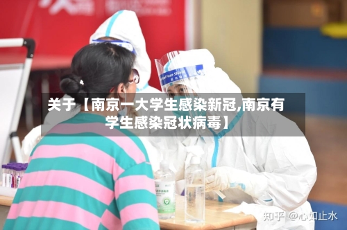 关于【南京一大学生感染新冠,南京有学生感染冠状病毒】-第2张图片