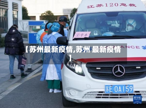 【苏州最新疫情,苏州 最新疫情】