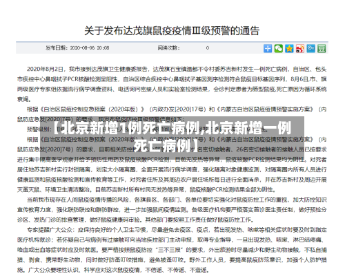 【北京新增1例死亡病例,北京新增一例死亡病例】