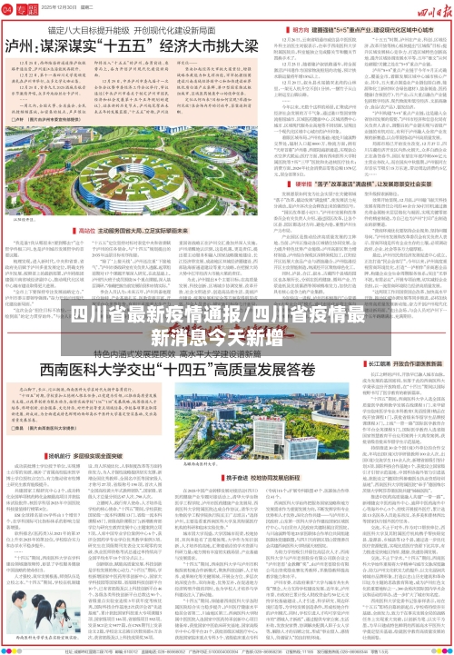 四川省最新疫情通报/四川省疫情最新消息今天新增