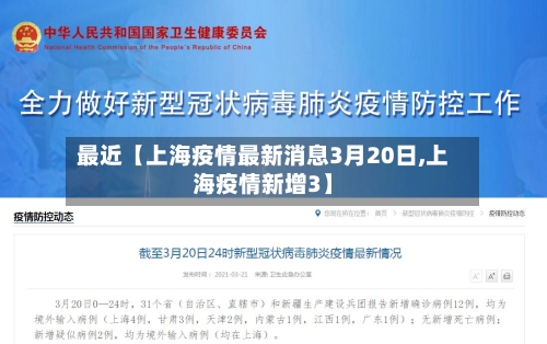 最近【上海疫情最新消息3月20日,上海疫情新增3】-第2张图片