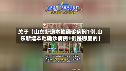 关于【山东新增本地确诊病例1例,山东新增本地确诊病例1例是哪里的】
