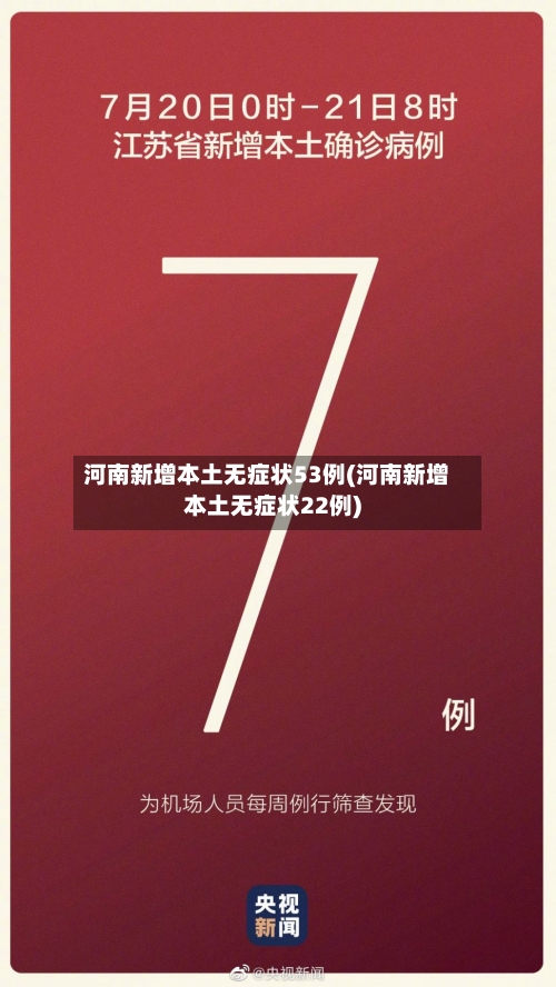 河南新增本土无症状53例(河南新增本土无症状22例)