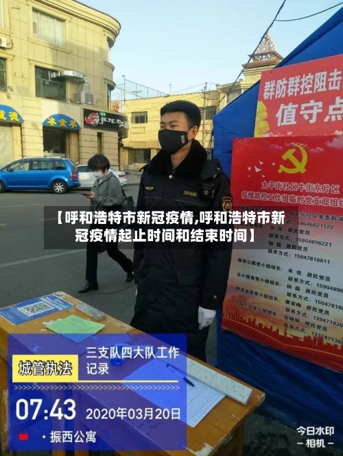 【呼和浩特市新冠疫情,呼和浩特市新冠疫情起止时间和结束时间】
