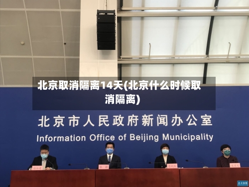 北京取消隔离14天(北京什么时候取消隔离)