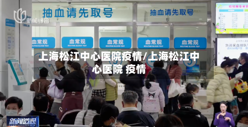 上海松江中心医院疫情/上海松江中心医院 疫情-第2张图片