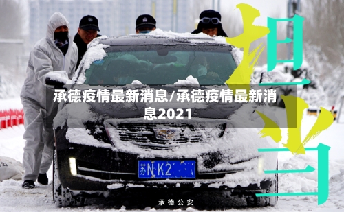 承德疫情最新消息/承德疫情最新消息2021-第2张图片