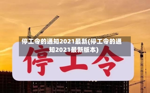 停工令的通知2021最新(停工令的通知2021最新版本)-第2张图片