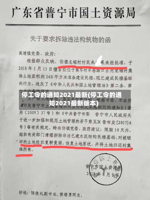 停工令的通知2021最新(停工令的通知2021最新版本)