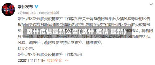 喀什疫情最新公告(喀什 疫情 最新)