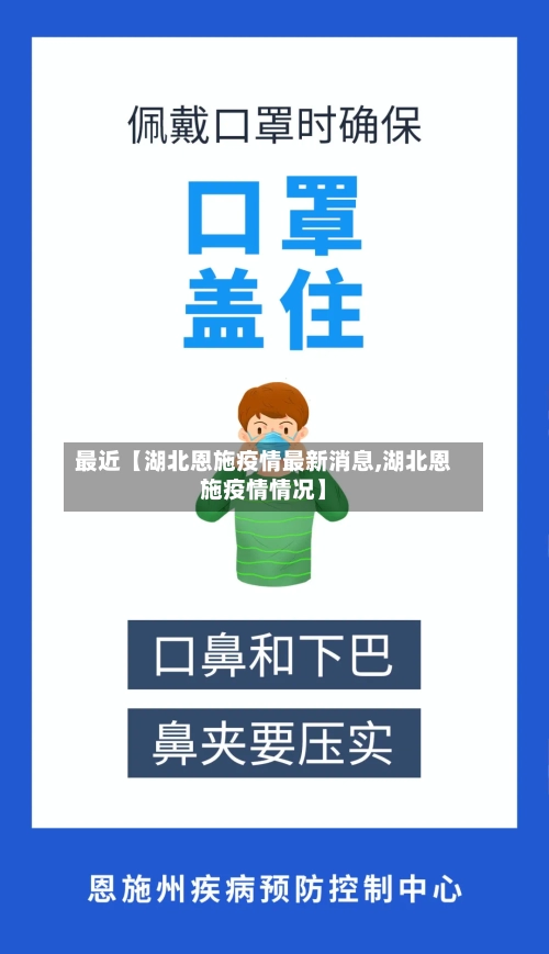 最近【湖北恩施疫情最新消息,湖北恩施疫情情况】-第3张图片