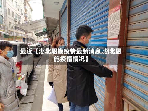 最近【湖北恩施疫情最新消息,湖北恩施疫情情况】-第2张图片