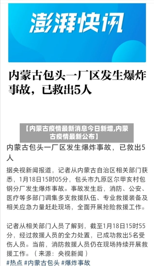 【内蒙古疫情最新消息今日新增,内蒙古疫情最新公布】-第2张图片