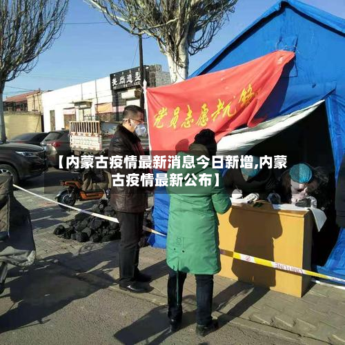 【内蒙古疫情最新消息今日新增,内蒙古疫情最新公布】