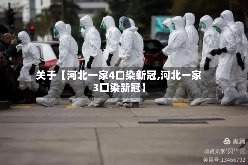 关于【河北一家4口染新冠,河北一家3口染新冠】-第2张图片