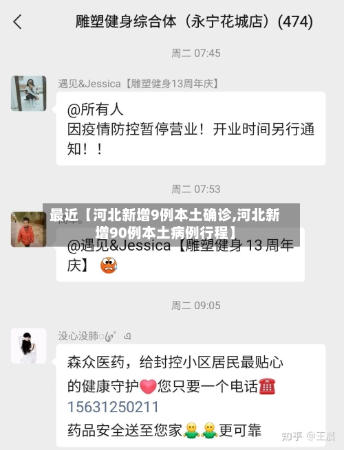 最近【河北新增9例本土确诊,河北新增90例本土病例行程】