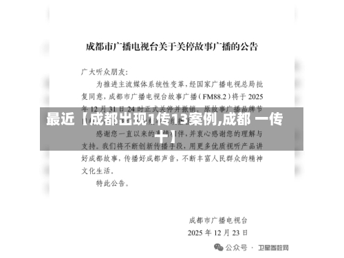 最近【成都出现1传13案例,成都 一传十】