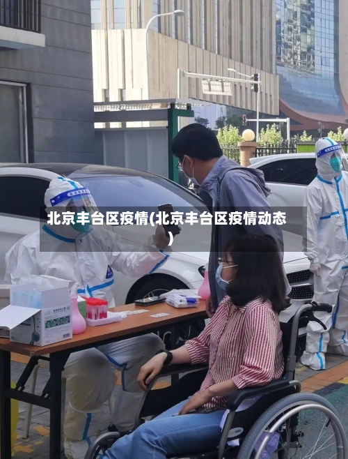 北京丰台区疫情(北京丰台区疫情动态)