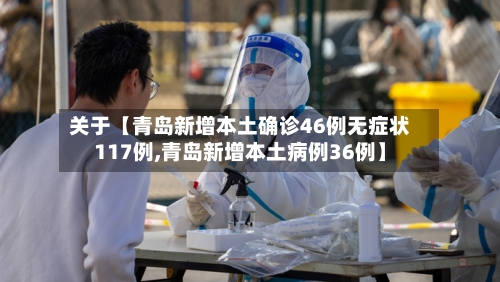 关于【青岛新增本土确诊46例无症状117例,青岛新增本土病例36例】